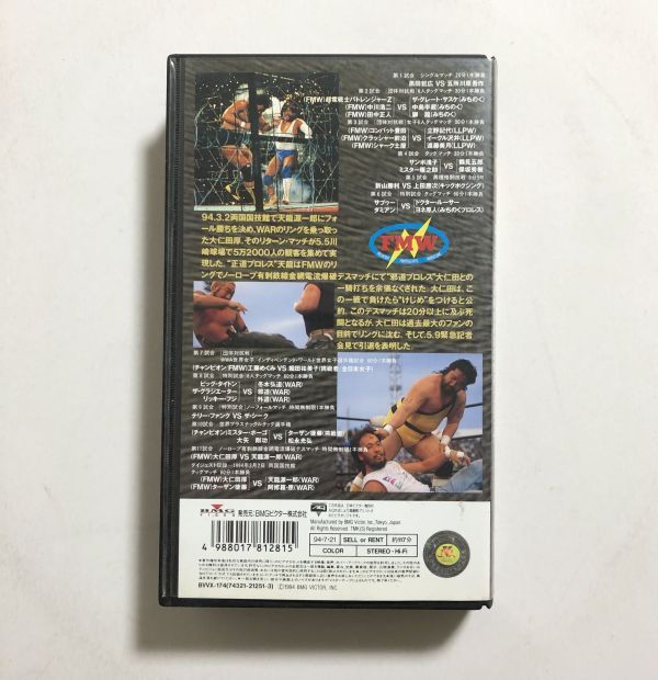 VHS 正邪決戦 - 大仁田厚 VS 天龍源一郎 / 1994年 / FMW WAR / ノーロープ有刺鉄線金網電流爆破デスマッチ / プロレス_画像3