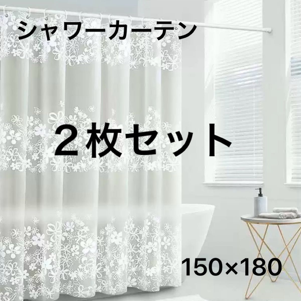 シャワーカーテン　２枚セット　150×180 花柄　新品未使用　ユニットバス　フラワー