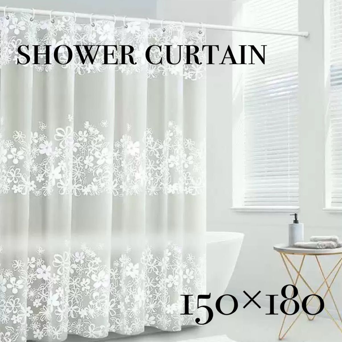 シャワーカーテン　150×180 花柄　新品未使用　ユニットバス　フラワー