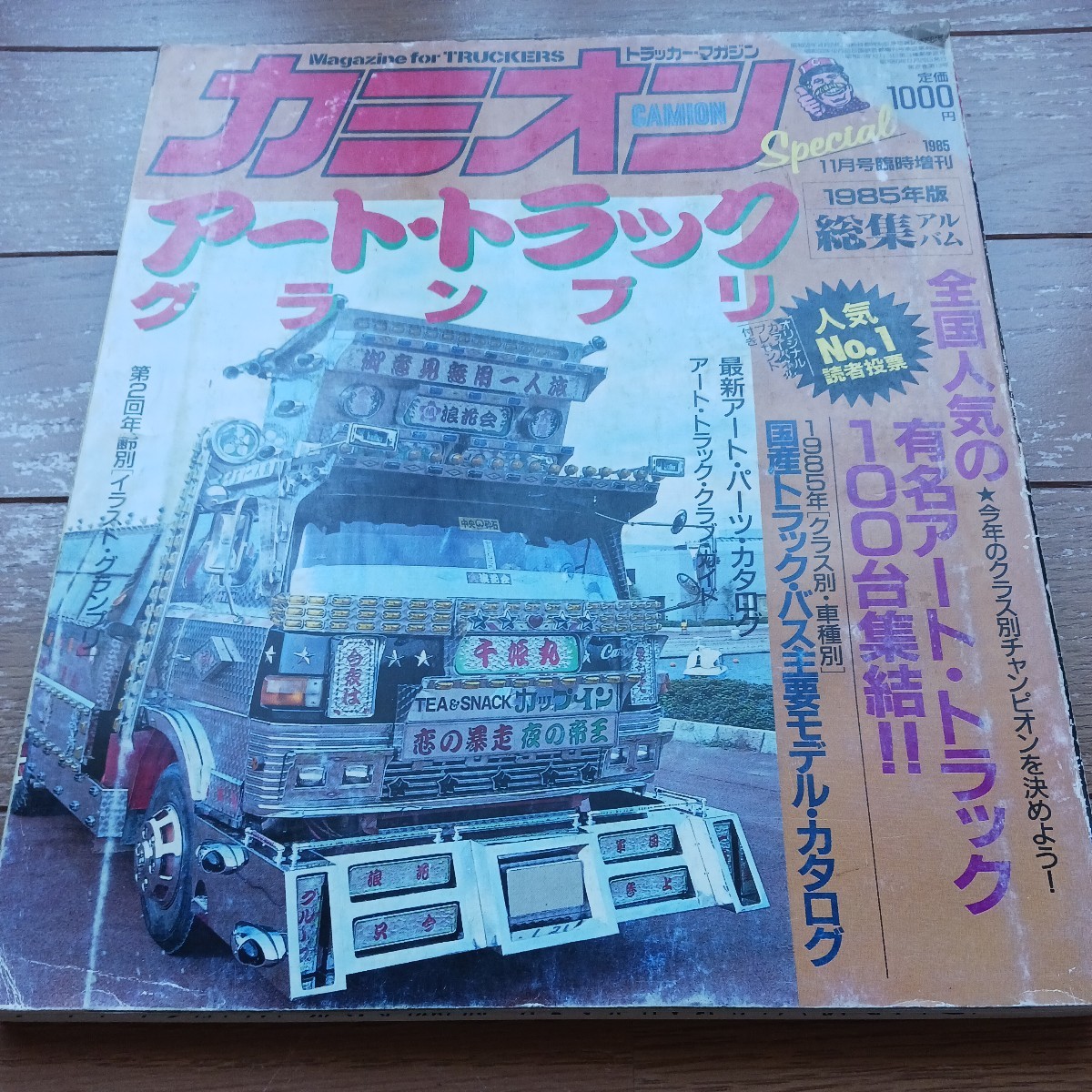 1985年 カミオン11月号臨時増刊　昭和60年　デコトラ　レトロ　アートトラック　当時物　長期押し入れ保管品　総集アルバム_画像1