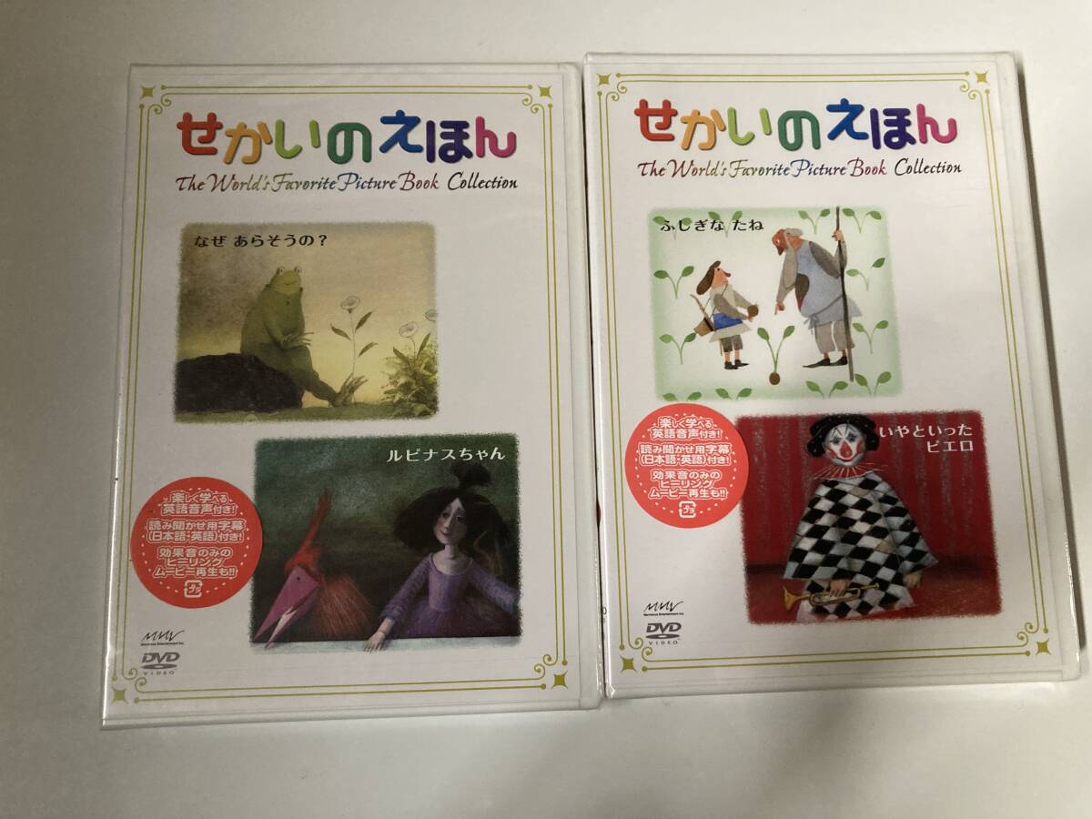 DVD 見本盤「せかいのえほん ふしぎなたね / いやといったピエロ」「せかいのえほん なぜあらそうの / ルピナスちゃん」２本セット_画像1