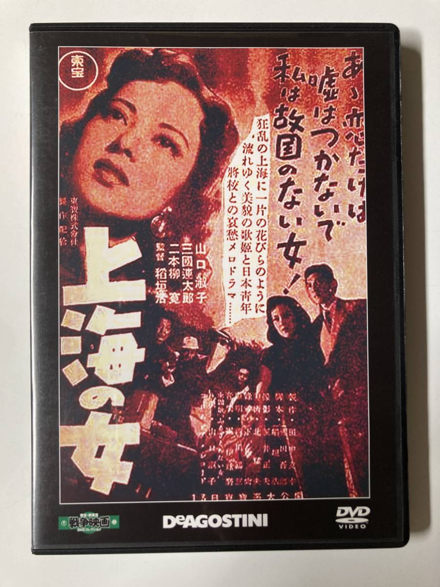 ジャンク DVD「上海の女」東宝・新東宝戦争映画DVDコレクション 68号_画像1