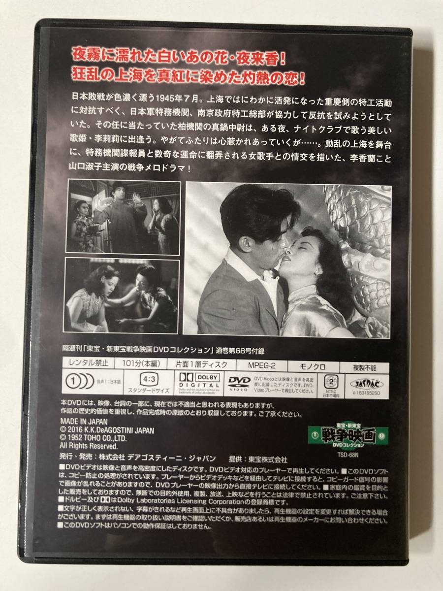 ジャンク DVD「上海の女」東宝・新東宝戦争映画DVDコレクション 68号_画像3