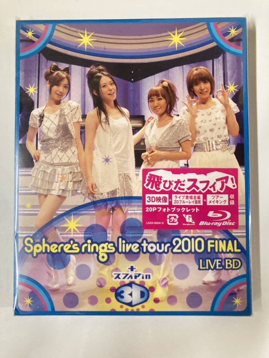 Blu-ray「~Sphere’s rings live tour 2010~FINAL LIVE(Blu-ray Disc)+スフィア in 3D」ブルーレイ　セル版BD_画像1