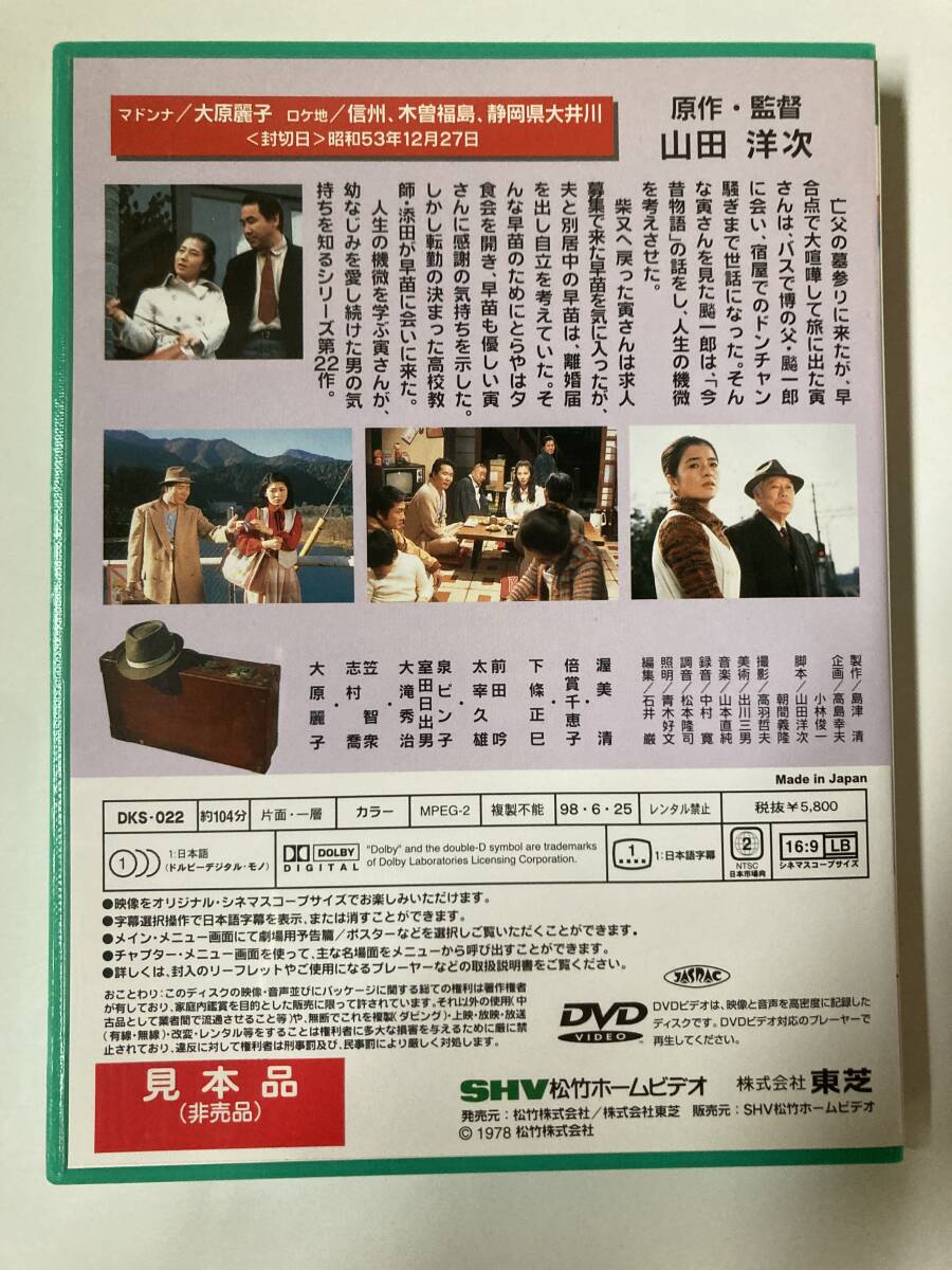 DVD 見本盤「男はつらいよ 噂の寅次郎」大原麗子_画像4