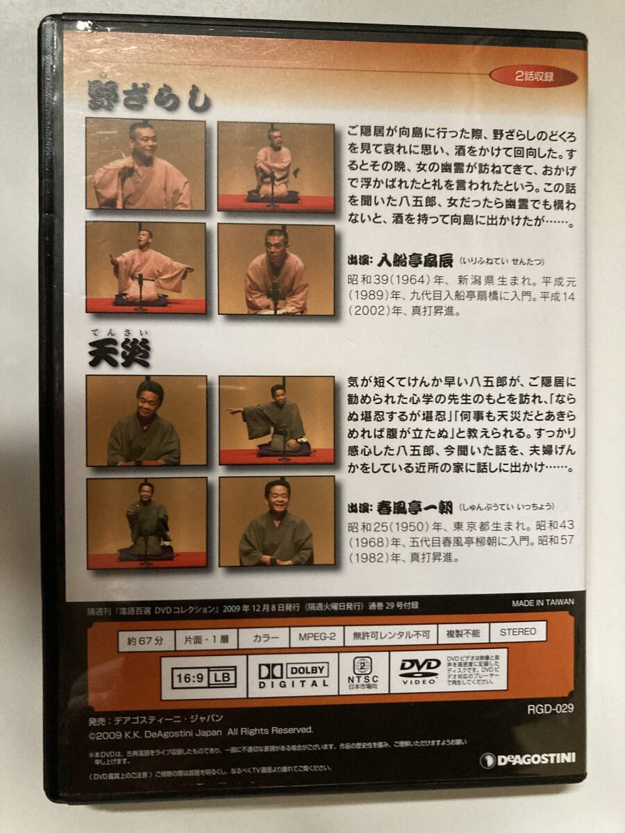 ジャンク DVD「落語百選DVDコレクション 29　野ざらし　天災」_画像3