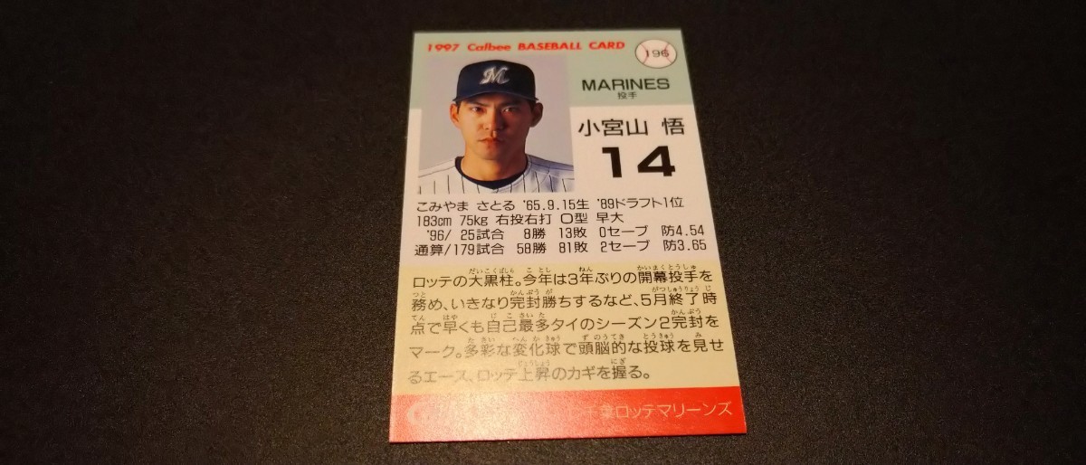 【激レア】小宮山悟　千葉ロッテマリーンズ　1997　プロ野球チップス　カルビー　検　BBM　epoch　WBC　OB　野球カード　横浜ベイスターズ_画像2