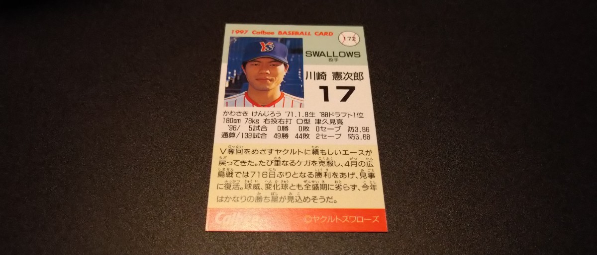 【激レア】川崎憲次郎　ヤクルトスワローズ　1997　プロ野球チップス　カルビー　検　BBM　epoch　WBC　OB　野球カード プロ野球　中日　2_画像2