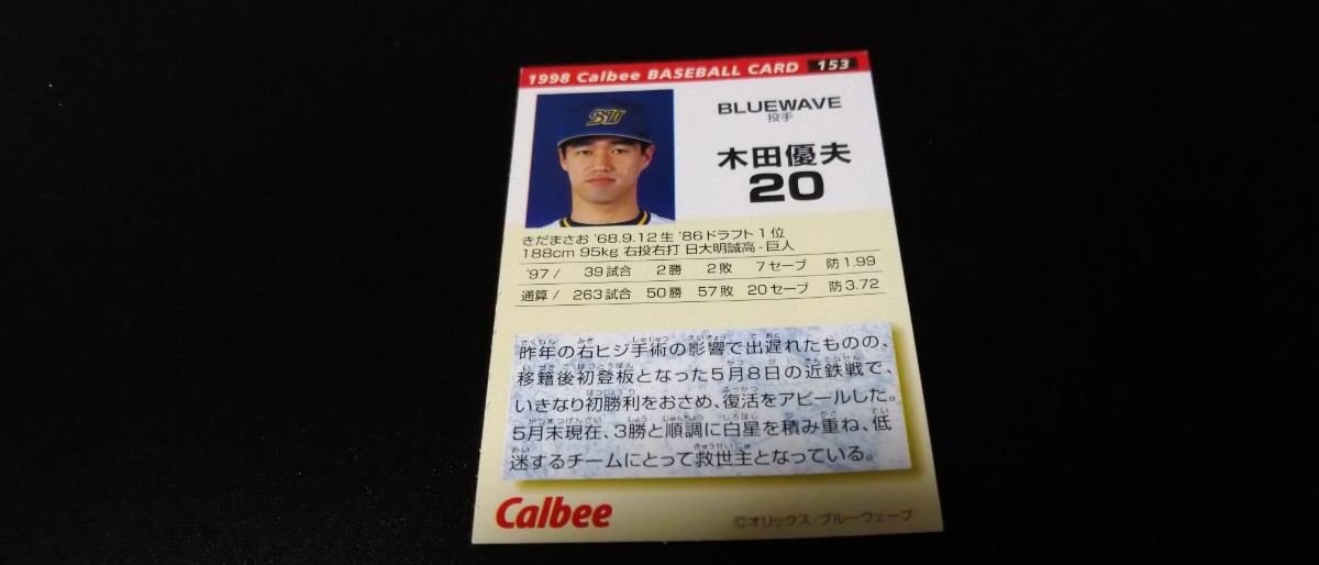 【激レア】木田優夫 オリックス 1998 プロ野球チップス カルビー 検 BBM epoch WBC OB 野球カード プロ野球 巨人 読売の画像2