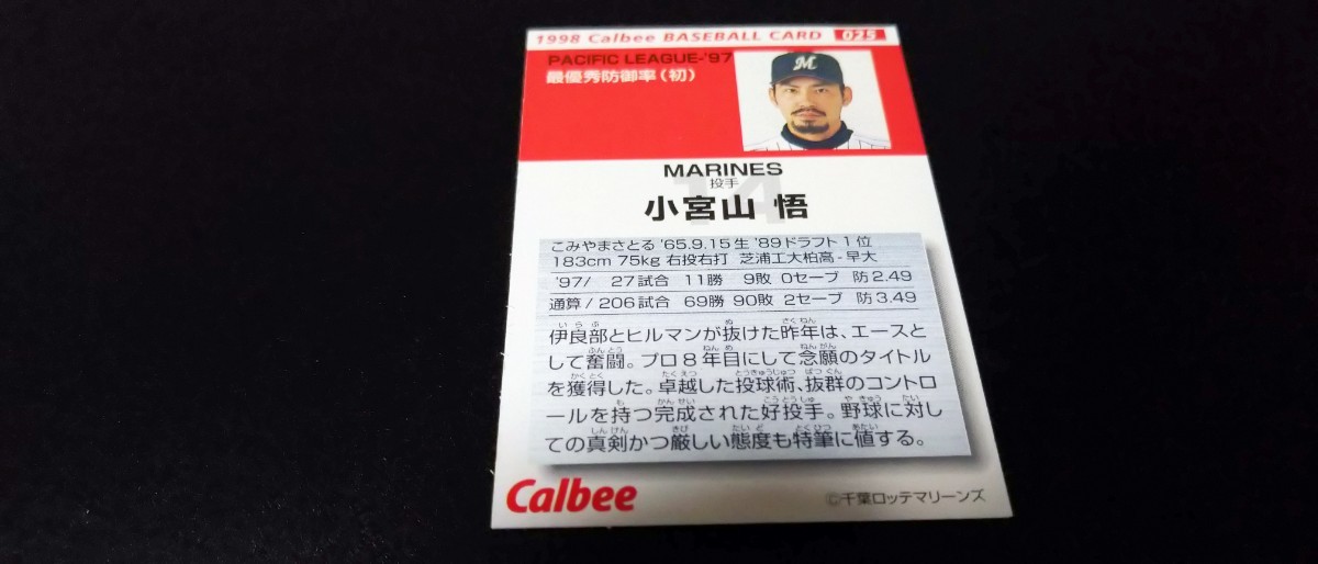 【激レア】小宮山悟　千葉ロッテマリーンズ　1998　プロ野球チップス　カルビー　検　BBM　epoch　WBC　OB　野球カード　プロ野球　横浜_画像2