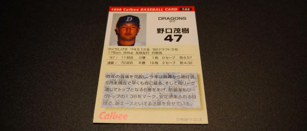 【激レア】野口茂樹 中日ドラゴンズ 1998 プロ野球チップス カルビー 検 BBM epoch WBC 野球カード プロ野球 読売ジャイアンツの画像2