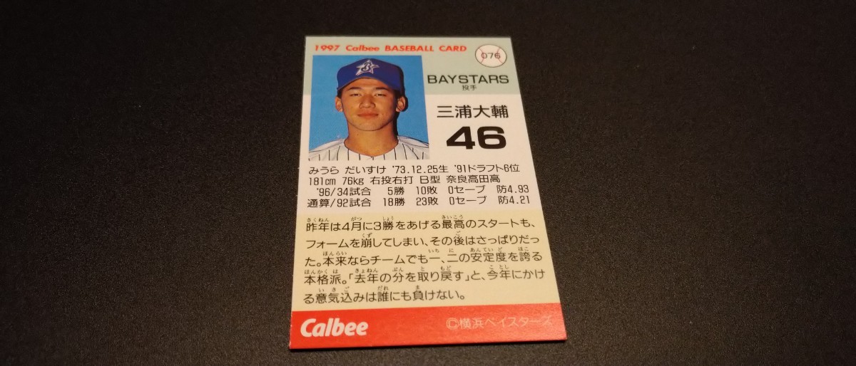 【激レア】三浦大輔 横浜ベイスターズ 1997 プロ野球チップス カルビー 検 BBM epoch WBC OB 野球カード プロ野球 の画像2