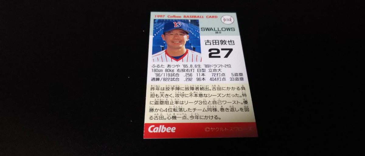 【激レア】古田敦也 ヤクルトスワローズ 1997 プロ野球チップス カルビー 検 BBM epoch WBC OB 野球カード プロ野球 の画像2