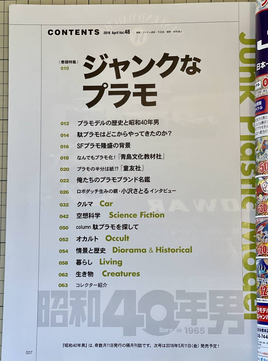 昭和40年男 Vol.48 2018年4月号 ジャンクなプラモ 駄プラモ SFプラモ 昭和48年_画像3
