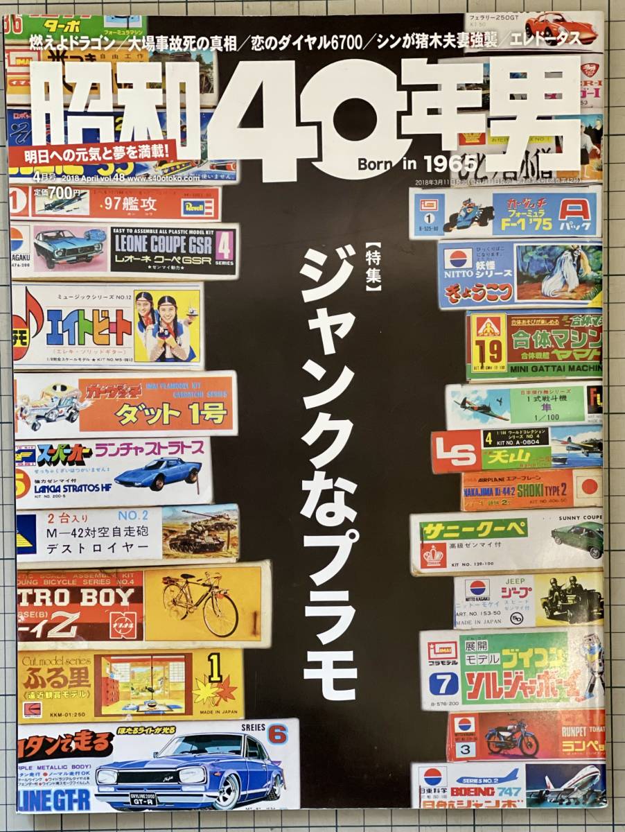 昭和40年男 Vol.48 2018年4月号 ジャンクなプラモ 駄プラモ SFプラモ 昭和48年_画像1