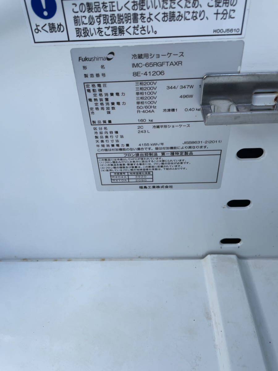 Fukushima フクシマ 福島 業務用 send-you 冷蔵平型ショーケース IMC-65RGFTAXR アイランドショーケース 232L 三相200V 2018年製_画像10