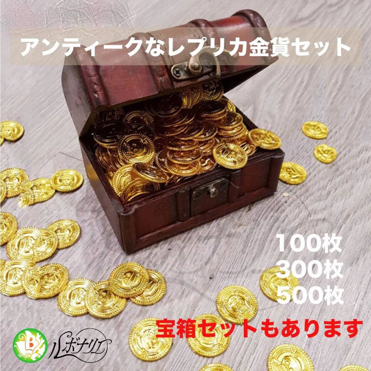 金貨100枚 ルボナリエ 金貨 100枚 アンティーク おもしろ雑貨 コイン カジノ 宝箱 ゴールド お金 おもちゃ 古銭 海賊 の画像2