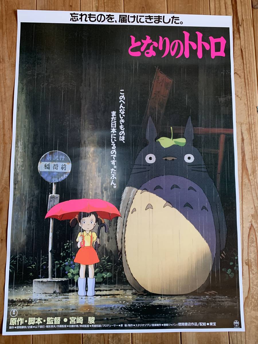 ★大感謝祭★となりのトトロ★B２サイズ（バス停デザイン）★宮崎駿★スタジオジブリ★TOTORO★Studio Ghibli★東宝★_画像1