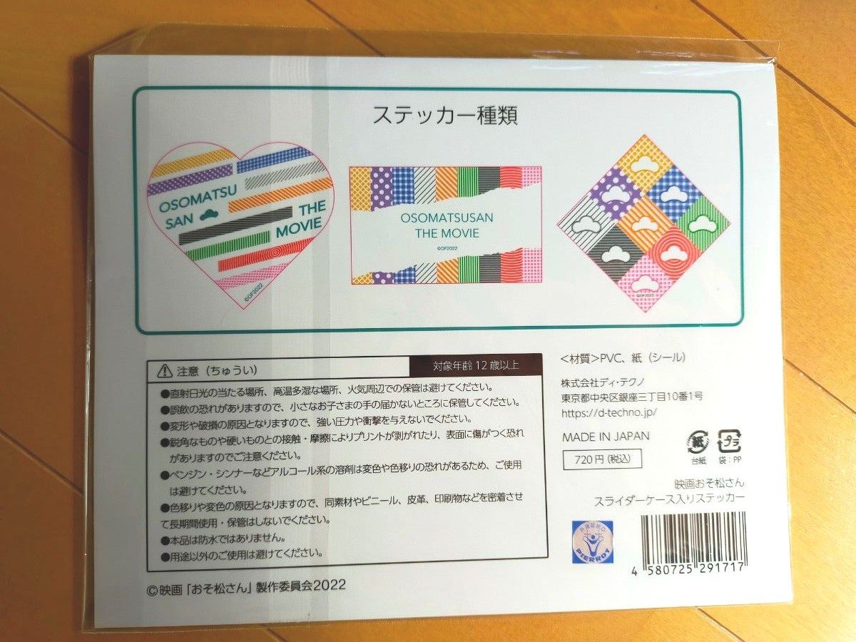 映画　おそ松さん　グッズ　スライダーケース入りステッカー　ケース入り　メモ　シール　２点セット　Snow Man　最終値下げ