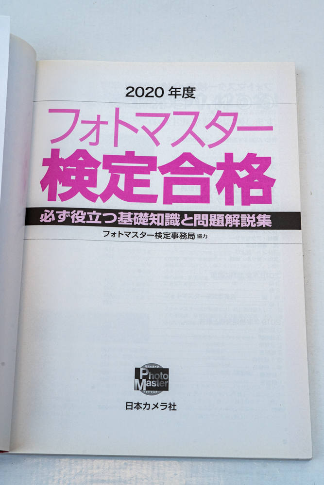 ◆　「フォトマスター検定合格　2020年」　日本カメラ社　◆_画像3