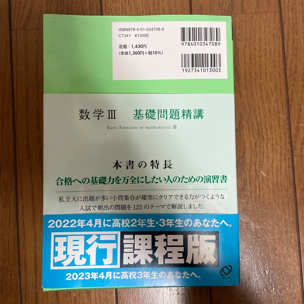 物理〈物理基礎・物理〉基礎問題精講 （４訂版） 数学３基礎問題精講 （４訂新装版） 