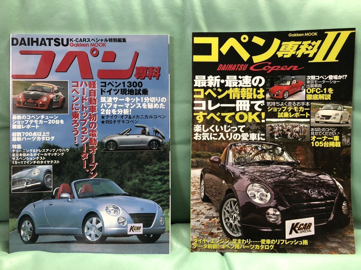 コペン専科 Ⅰ Ⅱセット　ダイハツ コペン　Copen_画像1