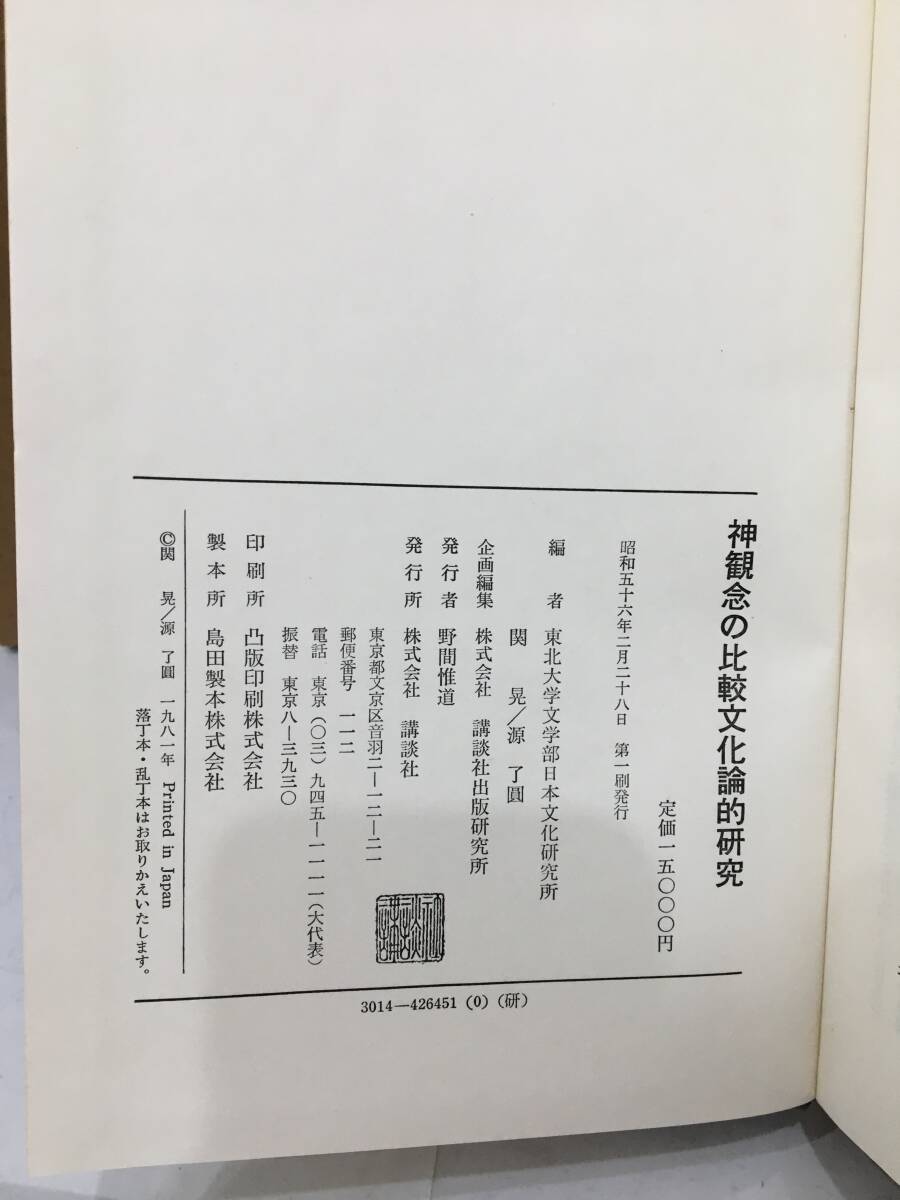 * free shipping *[ god ... comparison culture theory . research Tohoku university literature part day text . research place .. company ] Showa era 56 year issue B45-5