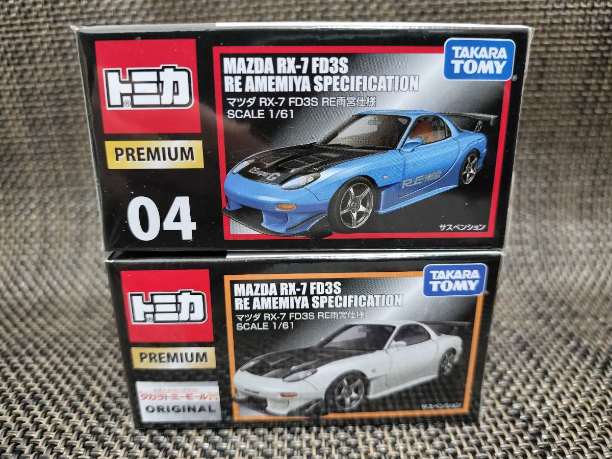 【送料350円〜】廃盤 未開封 トミカプレミアム No.04 マツダ RX-7 FD3S RE雨宮仕様＆タカラトミーモール限定セット