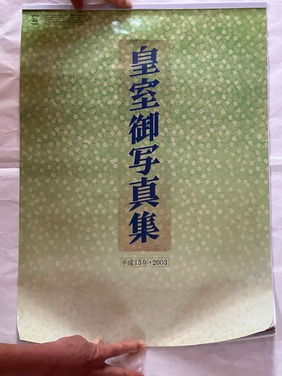 【稀少】昭和レトロ　平成15年(2003年)皇室お写真カレンダー