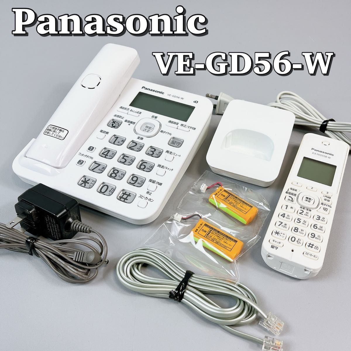 【美品】パナソニック　電話器/ Panasonic VE-GD56-W デジタルコードレス電話機　 親機 子機 コードレス電話機