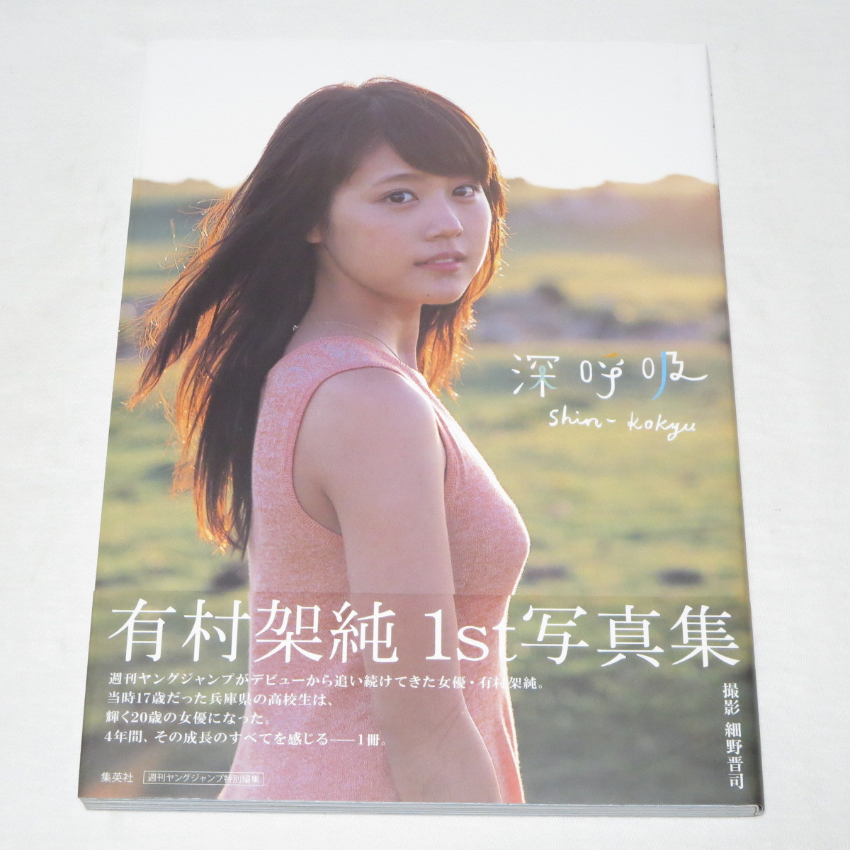 有村架純 1st写真集 深呼吸-Shin・Kokyu-　_画像9