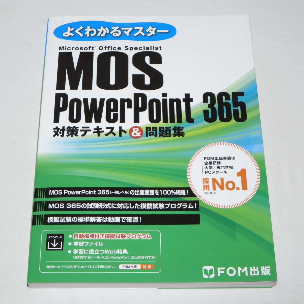 MOS パワーポイント PowerPoint 365 対策テキスト＆問題集 (FOM出版よくわかるマスター) 　_画像1