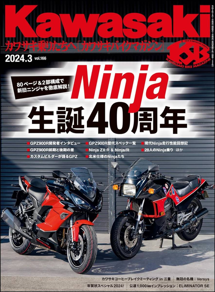 Kawasaki【カワサキバイクマガジン】2024年3月号 ニンジャ40周年GPZ900Rから現行のニンジャシリーズまで_画像1