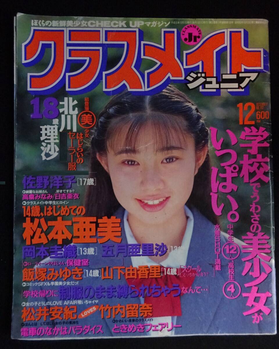 6073／クラスメイトジュニア　1994年12月号　松本亜美/北川理沙/山下由香里・飯塚みゆき/日吉亜衣/川原淳美/力武靖/岡本圭織/五月亜理沙_画像1