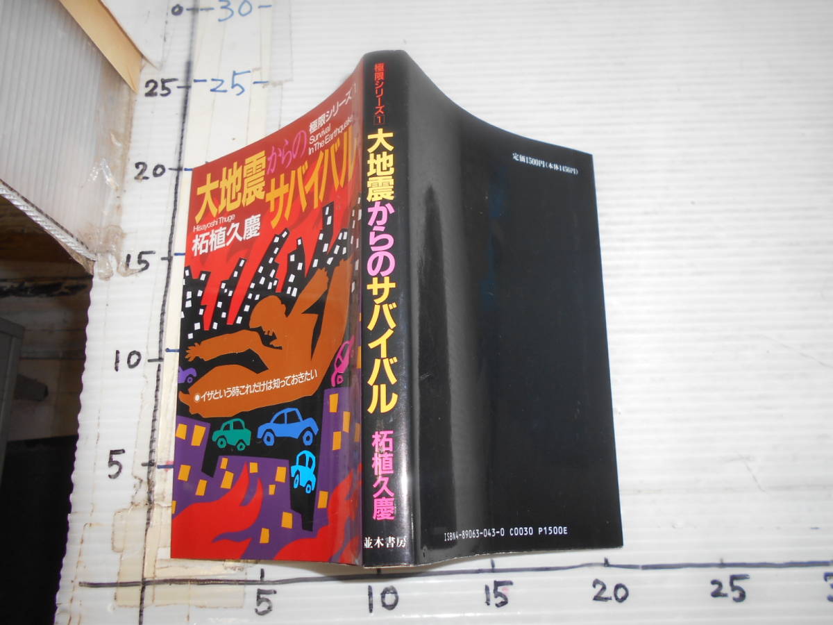 大地震からのサバイバル　極限シリーズ柘植久慶　イザという時これだけは知っておきたい　並木書房_画像1