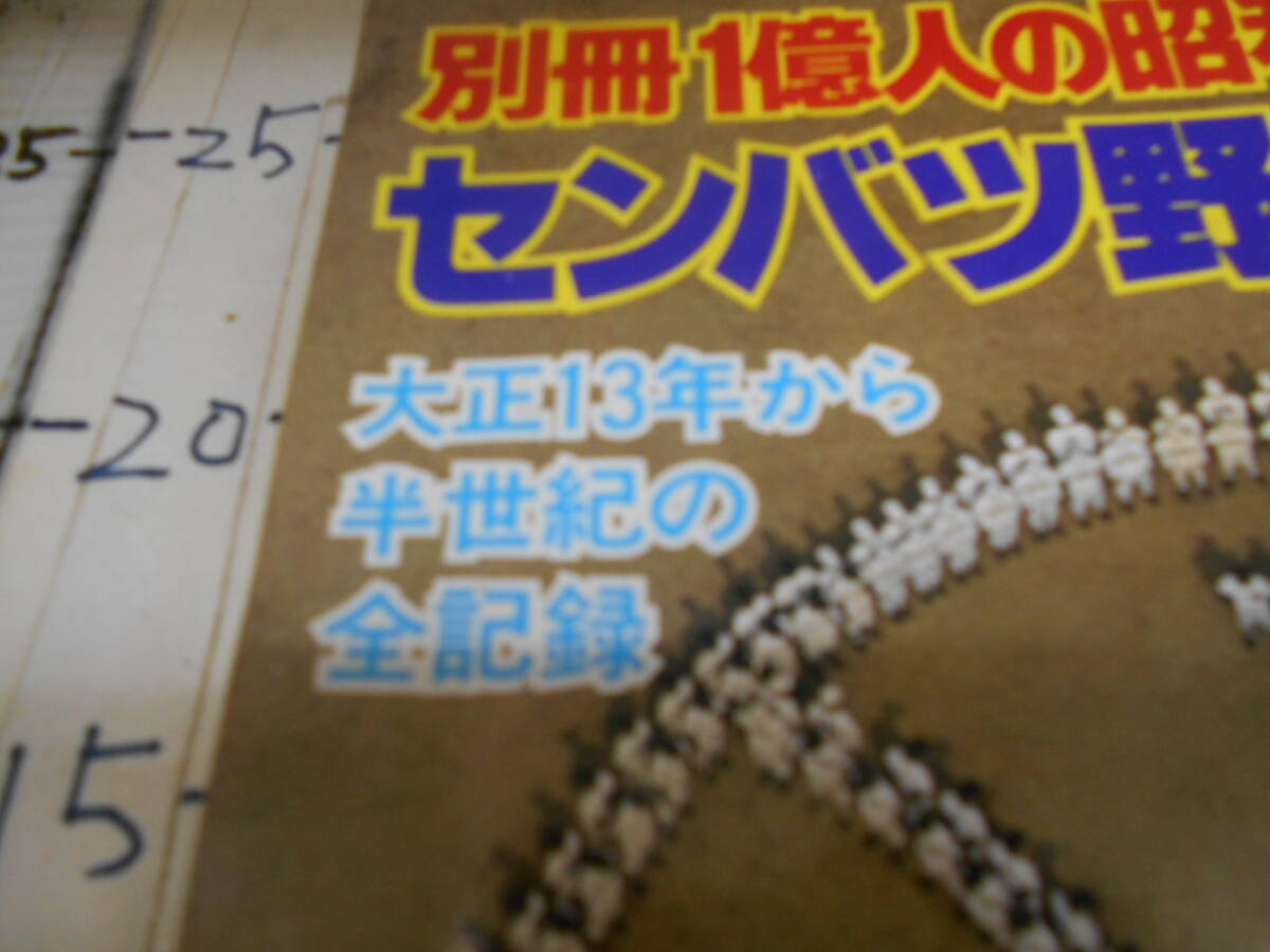 別冊　１億人の昭和史　センバツ野球５０年　大正１３年から半世紀の記録_画像7