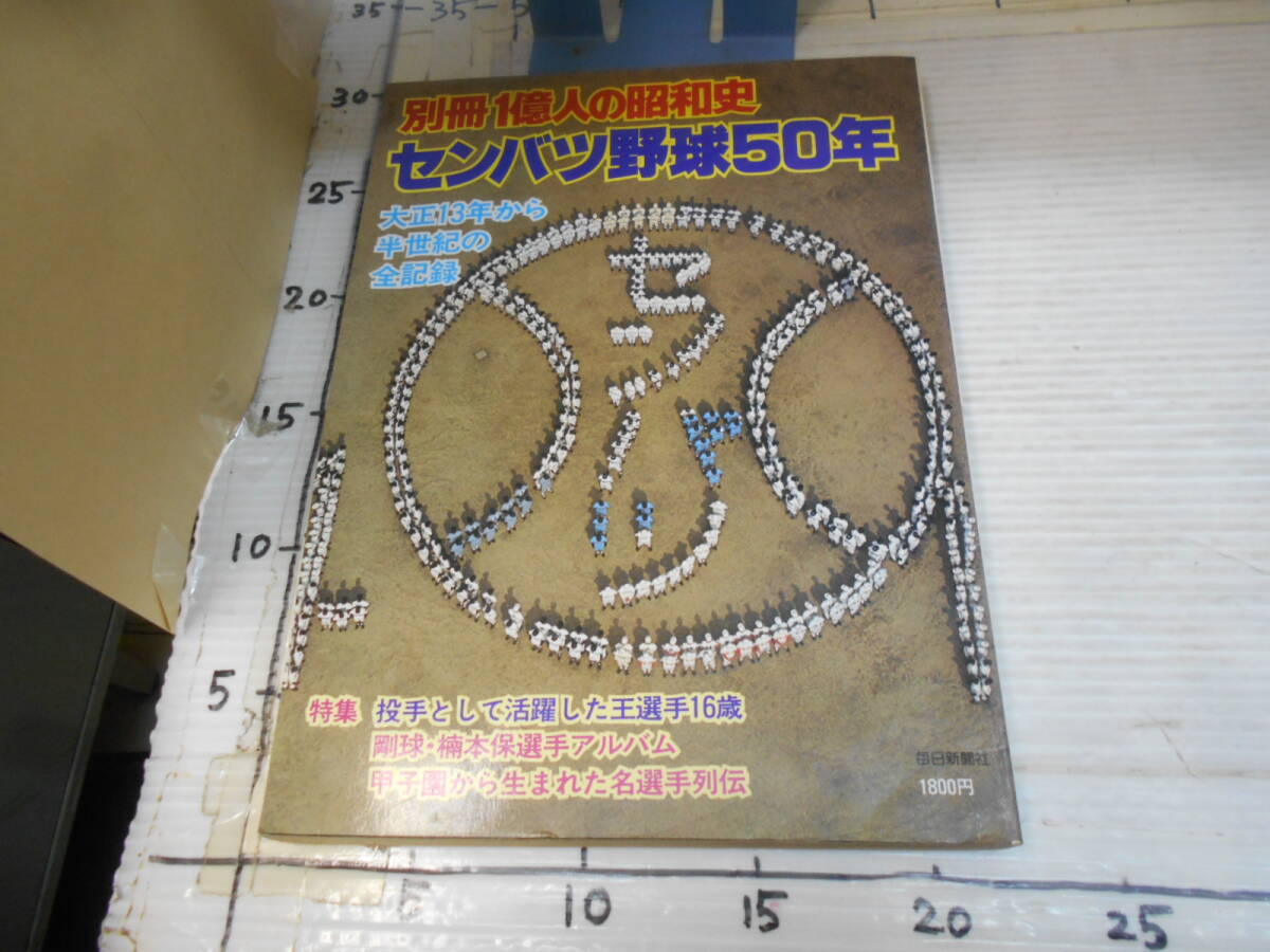 別冊　１億人の昭和史　センバツ野球５０年　大正１３年から半世紀の記録_画像2