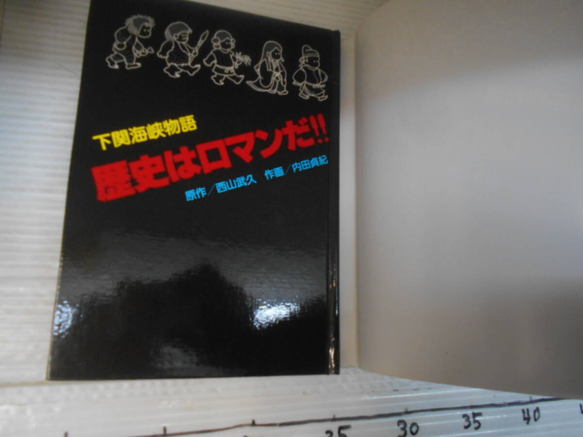 下関　海峡物語　歴史はロマンだ　原作　西山武久_画像7