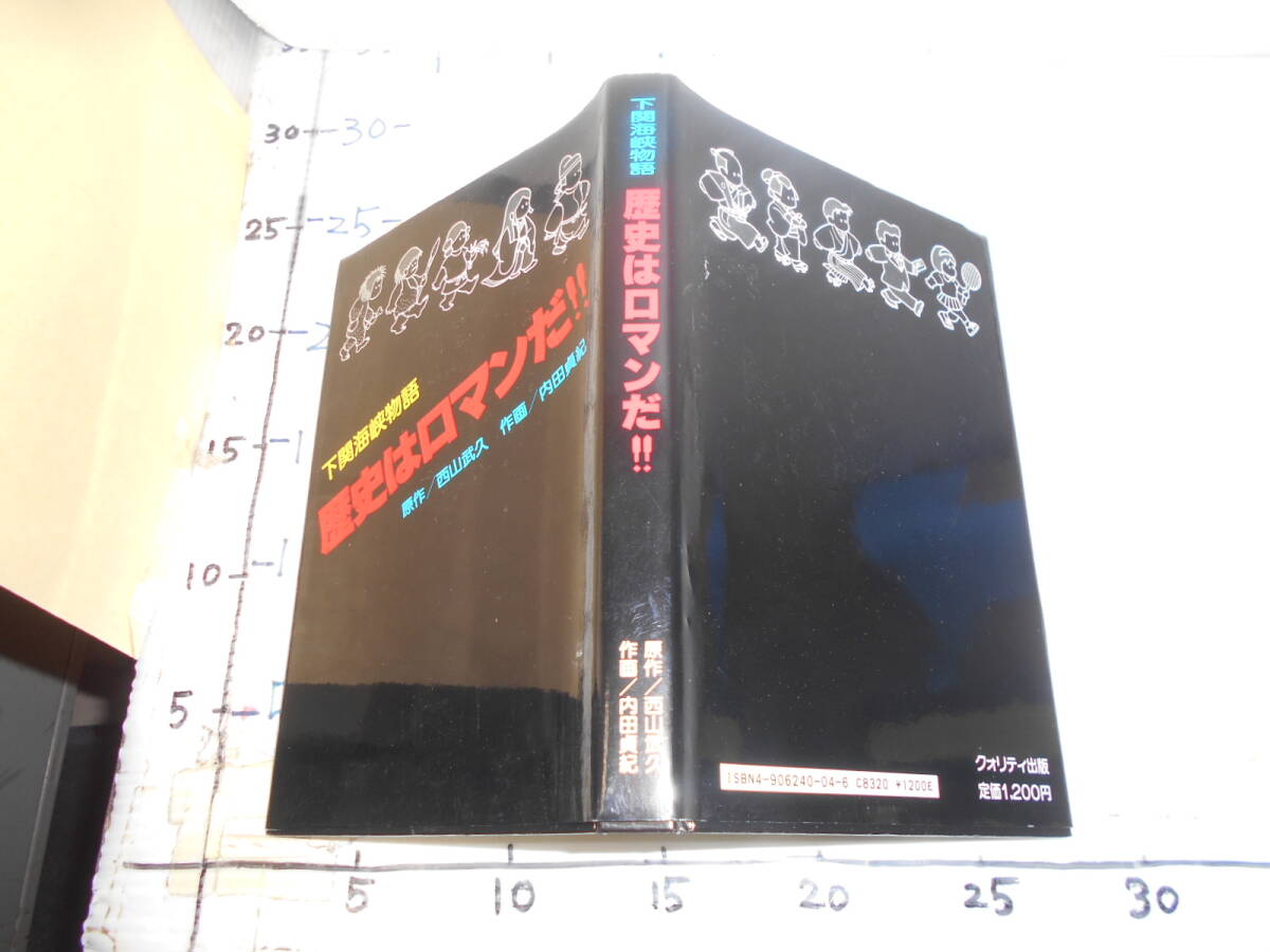 下関　海峡物語　歴史はロマンだ　原作　西山武久_画像1