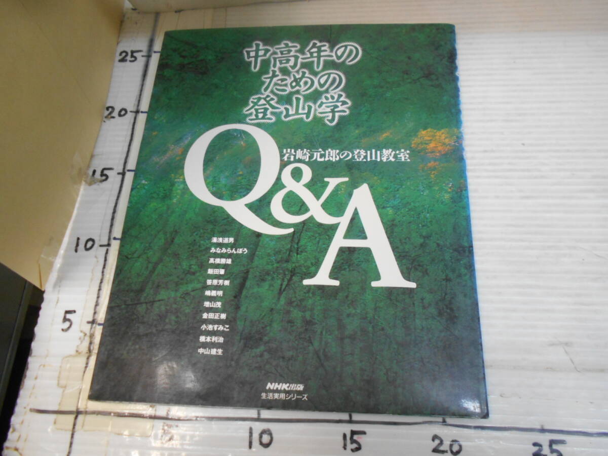 中高年のための登山学　Q＆A　岩崎元朗の登山教室　NHK　生活実用シリーズ　近郊低山　高山植物　気象　山小屋　装備　歩き方　トラブル_画像2