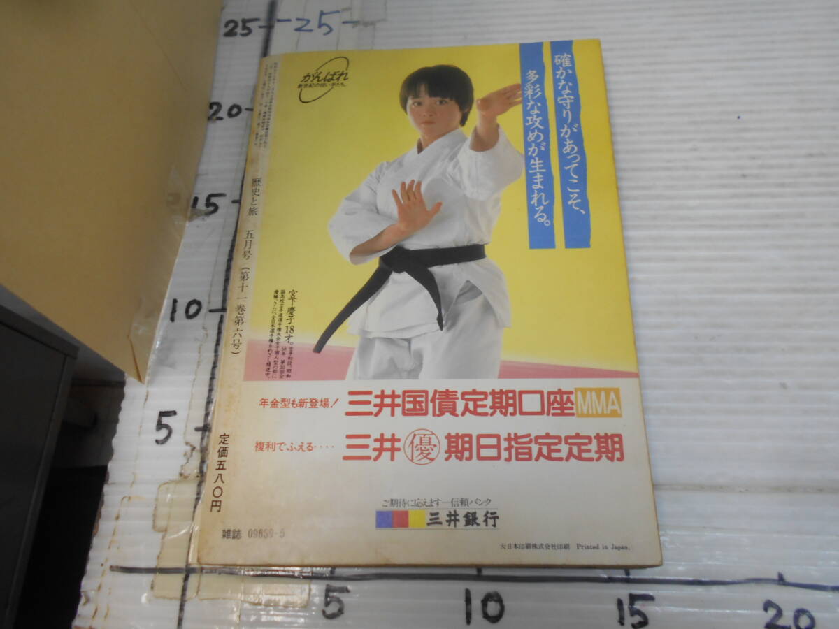 歴史と旅　特集　銘文鉄剣の謎　　昭和５９年５月号　東大寺山の鉄刀　稲荷山の鉄剣_画像3