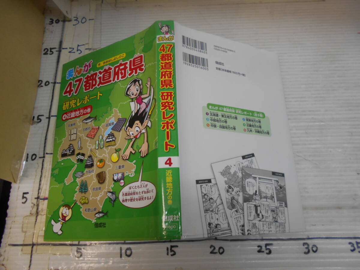 まんが ４７都道府県 研究レポート ④近畿地方の巻 兵庫県 京都府 滋賀県 三重県 奈良県 大阪府 和歌山県 偕成社の画像1