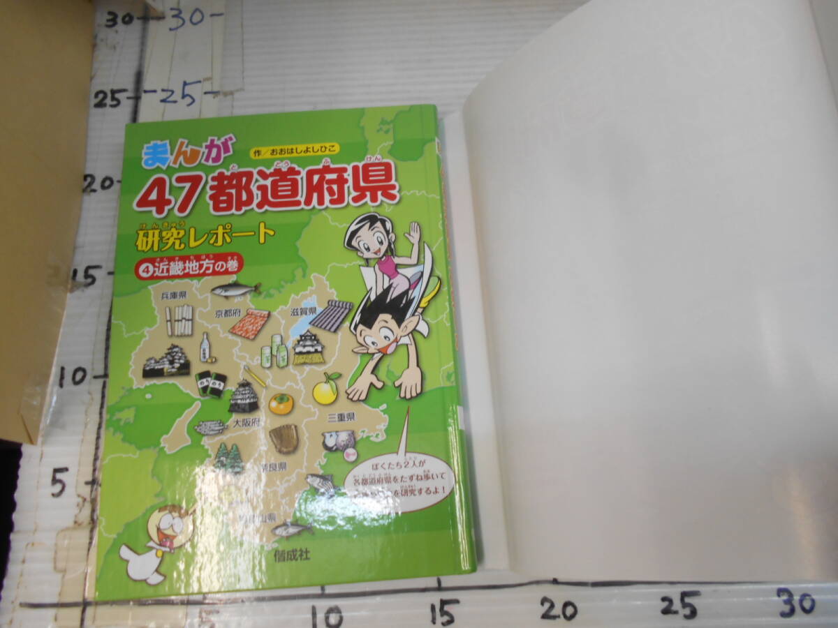 まんが ４７都道府県 研究レポート ④近畿地方の巻 兵庫県 京都府 滋賀県 三重県 奈良県 大阪府 和歌山県 偕成社の画像7