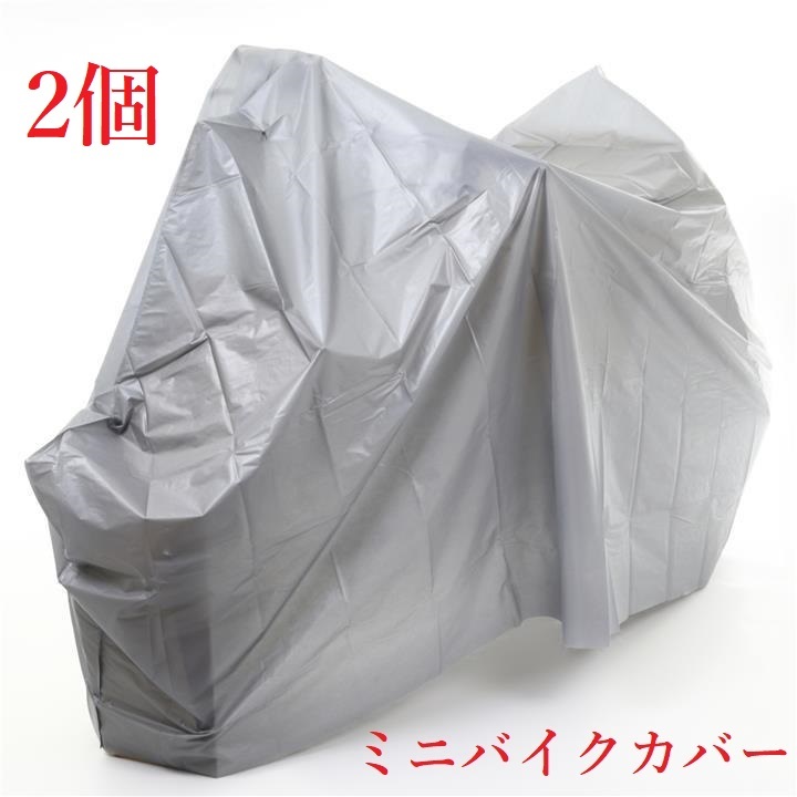 送料無料 2個 ミニバイクカバー 防水仕様 205～125 オールシーズン使用可 B_画像7