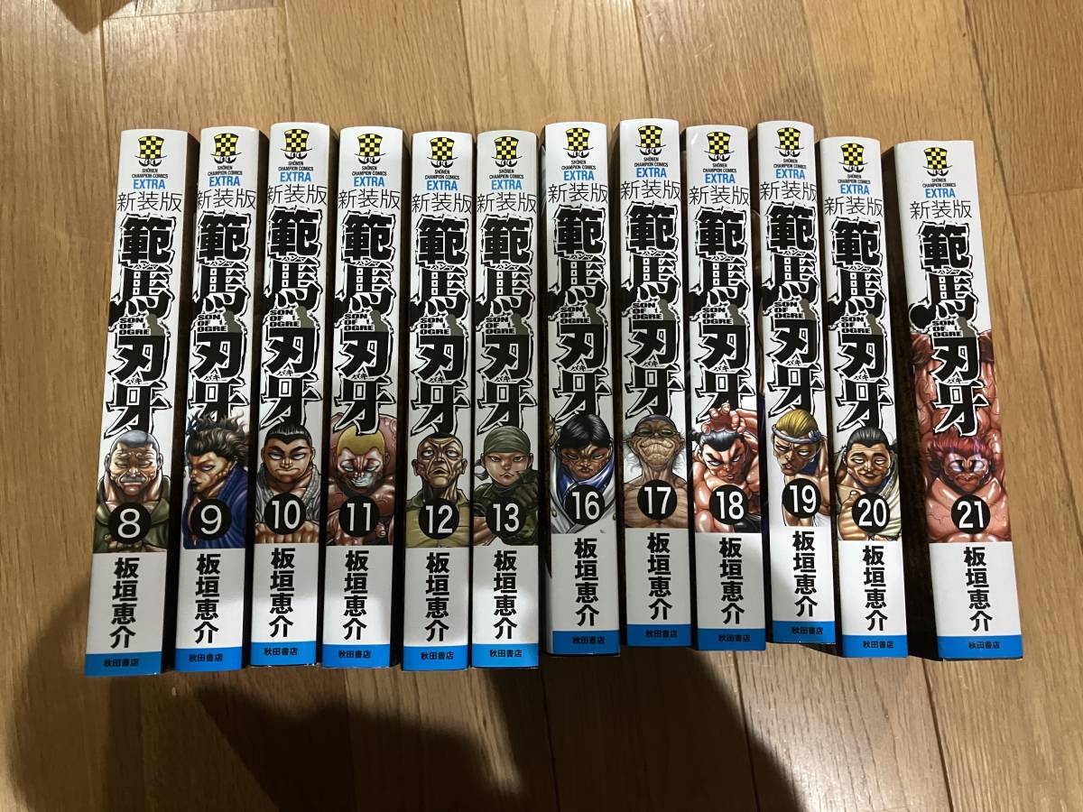 新装版　範馬刃牙　８巻～１３巻・１６巻〜２１巻_画像1