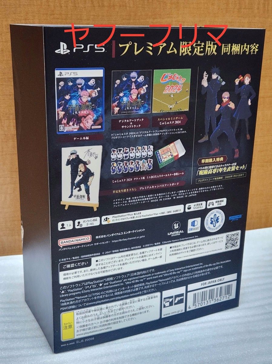 【箱のみ】呪術廻戦 戦華双乱 PS5版 限定版 BOX