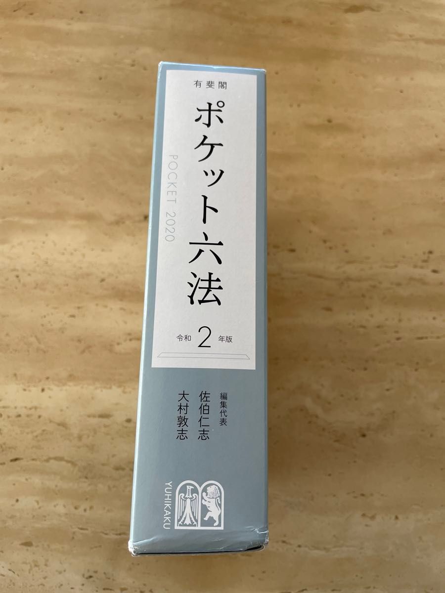 《値下げ》ポケット六法 令和第2版