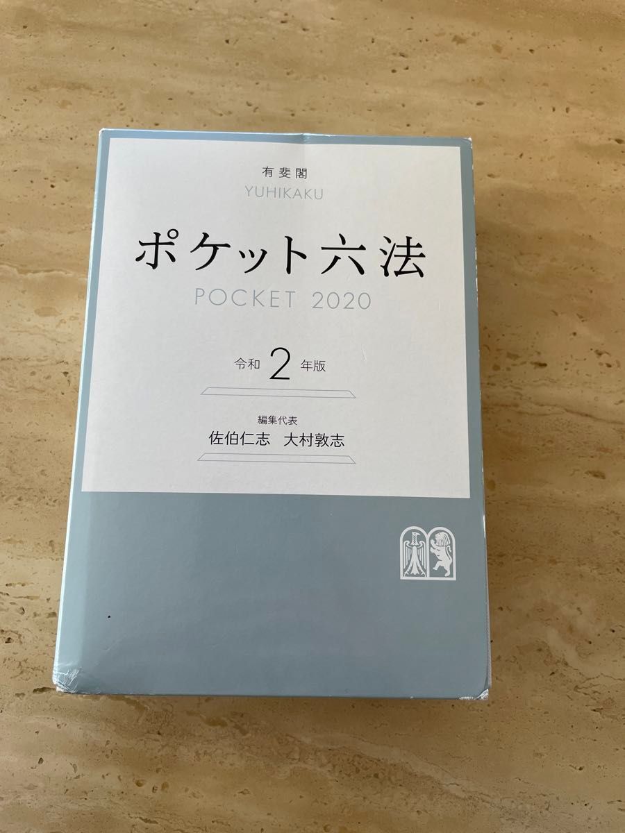 《値下げ》ポケット六法 令和第2版