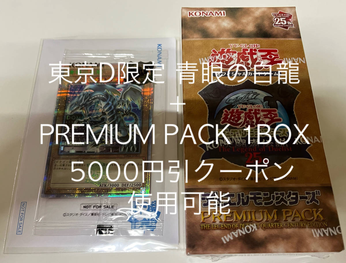 【新品未開封】遊戯王OCG 青眼の白龍 25th 東京ドーム 限定 + PREMIUM PACK 決闘者伝説 QUARTER CENTURY  EDITION TDPP プレミアムパック