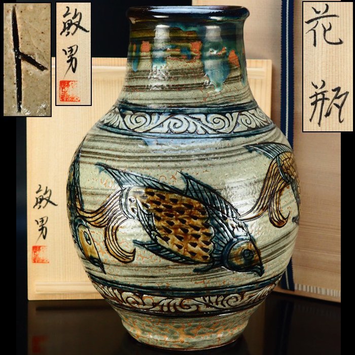 【治】『金城敏男』作　壷屋焼　魚紋花瓶☆共箱　高31.5ｃｍ　父：金城次郎(人間国宝)　壺　花入　本物保証　AT05_画像1